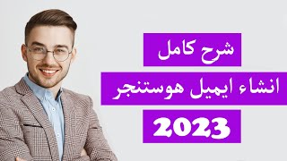 شرح كامل انشاء وادارة ايميل احترافي علي استضافة هوستنجر 2023