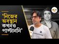 Debdut Ghosh | জনপ্রিয় পরিচালক অনীক দত্তের শেষ শ্রদ্ধায় এসে কী বললেন অভিনেতা দেবদূত ঘোষ ? | Ei Samay