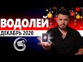 ВОДОЛЕЙ РАСКЛАД ТАРО НА ДЕКАБРЬ 2020. Предсказания от Дмитрия Раю