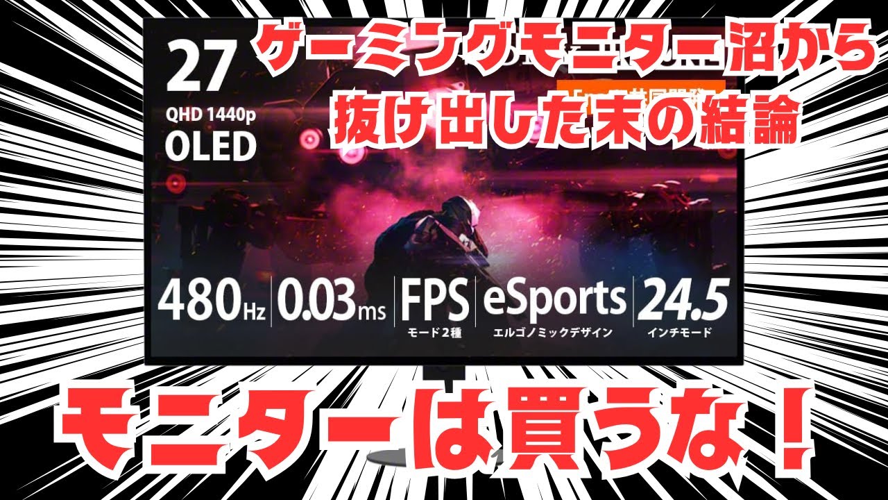 【今は買わなくて良い】7枚もゲーミングモニターを買って沼にハマっていた男の結論【選び方とおすすめ】