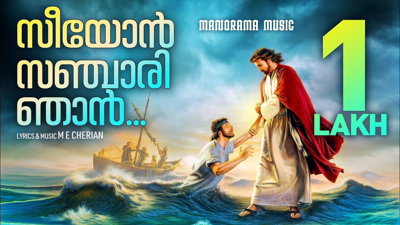 Seeyon Sanchari Njan  M E Cherian  Old Christian Songs  Malayalam Christian Devotional Songs