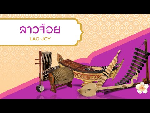 ไทยลาวพาม่วน บรรเลง ลาวจ้อย