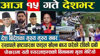 Today news ? nepali news | aaja ka mukhya samachar, nepali samachar live | Saun 15 gate 2080