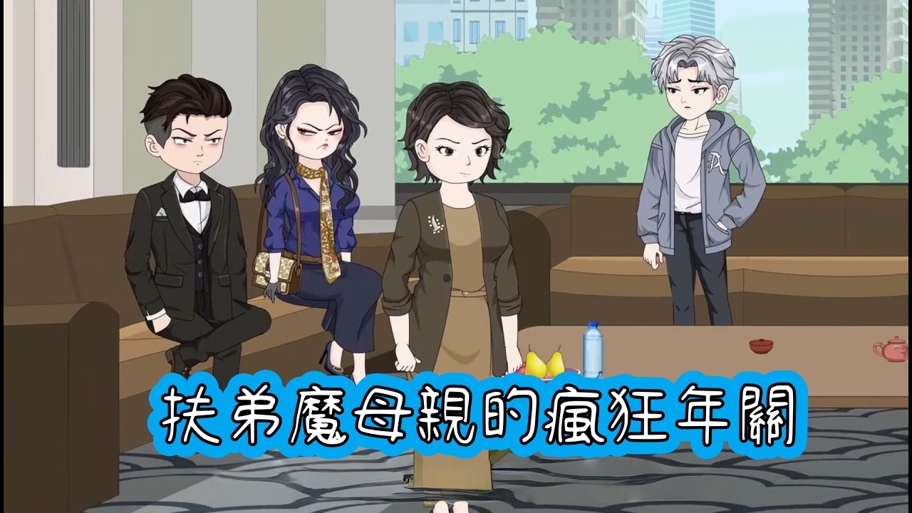 扶弟魔母親的瘋狂年關：白嫖年飯、搶奪家具、誣陷父親，這一樁樁丑事都是我親媽做出來的#完結版動畫#都市動畫#沙雕動畫#修仙#重生#古裝#女頻#甜寵##爽文