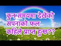 Kun Samaya Ma Dekheko Sapana Ko Fal Kahile Milchha|कुन समयमा देखेको सपनाको फल कहिले मिल्छ?sapnakofal