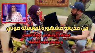 مذيعة مشهورة اعتزلت و وهبت حياتها تشتغل مغُسلة .. بتحكي مواقف مرعــ😱بة عن سوء الخاتمة