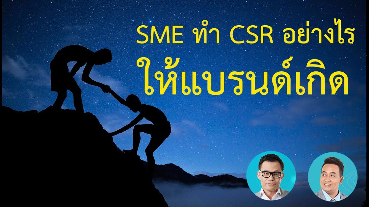 CSR ธุรกิจ ทำอย่างไร ธุรกิจขนาดเล็กควรทำ CSR ไหม ตัวอย่าง ธุรกิจที่มีความรับผิดชอบต่อสังคม