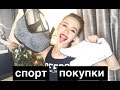 ПОКУПКИ!! ОДЕЖДА ДЛЯ ФИТНЕСА! Victoria's Secret, NIKE, REEBOK + СПОРТИВНАЯ ОДЕЖДА ДЛЯ ХОЛОДОВ!