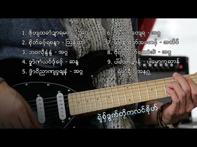 [รวมเพลง] เพลงมอญใหม่ ရုဲစွ္ဒြက္တဿိကလင္ၐုိဟ္ ep.6 | Mon Music Videos class=