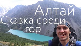 видео: Алтай: Сказка среди Гор. Поход по Алтаю 2022. Шавлинские озера, Кучерлинское озеро. Горно-Алтайск картинка: Алтай: Сказка среди Гор. Поход по Алтаю 2022. Шавлинские озера, Кучерлинское озеро. Горно-Алтайск