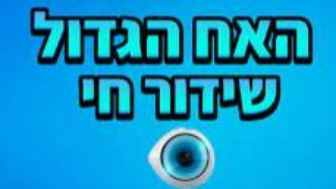 האח