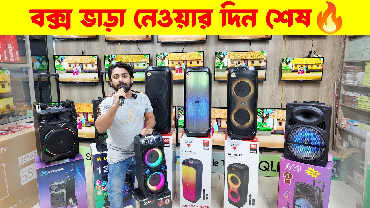 বক্স ভাড়া নেওয়ার দিন শেষ 🔥 | Sound Box Price in Bangladesh