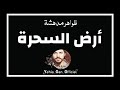 ظواهر مدهشة أرض السحرة من ارشيف الاذاعة السورية Yehia Gan ظواهر مدهشة أرض السحرة من ارشيف الاذاعة السورية Yehia Gan