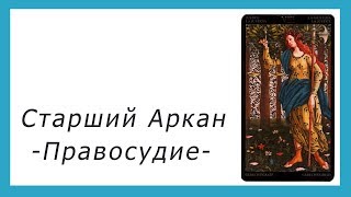 Обучение Старшим Арканам Таро в школе «Сила Мага». Значение карты Правосудие. Обучение Старшим Арканам Таро в школе «Сила Мага». Значение карты Правосудие.