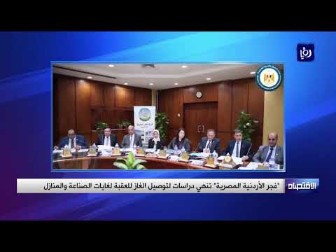 فجر الأردنية المصرية تعلن إنهاء دراسات توصيل الغاز إلى مدينة العقبة للمنشآت