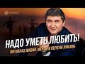 Надо уметь любить!  Про образ жизни
