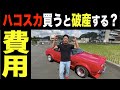 【ハコスカ】ハコスカにかかるお金がエゲツない！2020年10月最新版