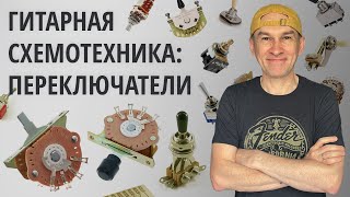 Гитарная схемотехника: Переключатели