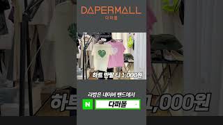 #다퍼몰 #쇼핑몰 #세일 #여성의류쇼핑몰 #의류쇼핑몰 #남성의류 #남여공용 #패션잡화 #티셔츠 #블라우스 #스커트 #팬츠 #조끼 #니트 #아우터 #스포츠 #오버핏 #데일리룩 #코디