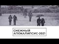 Снежный апокалипсис 2021