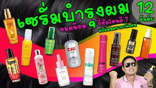 เซรั่มบำรุงผม 12 อันดับ ยอดนิยม ดูแลเส้นผม บำรุงผมแห้งเสีย ผมทำสี ชี้ฟู หลุดร่วงแตกปลาย