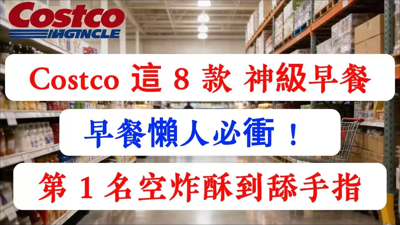 把五星級酒店搬回家！Costco 這 8 款「神級早餐」只需 5 分鐘！第 1 名空氣炸鍋一熱，酥到掉渣！