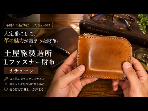 Lファスナー財布】土屋鞄の大定番モデルのLファスを語ります！私が一番