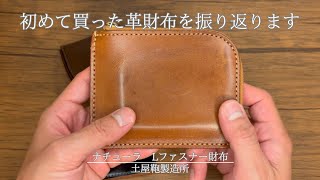 Lファスナー財布】土屋鞄の大定番モデルのLファスを語ります！私が一番