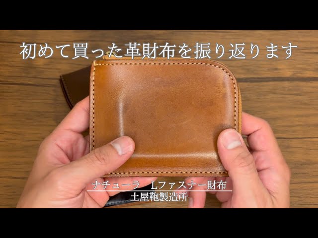 Lファスナー財布】土屋鞄の大定番モデルのLファスを語ります！私が一番