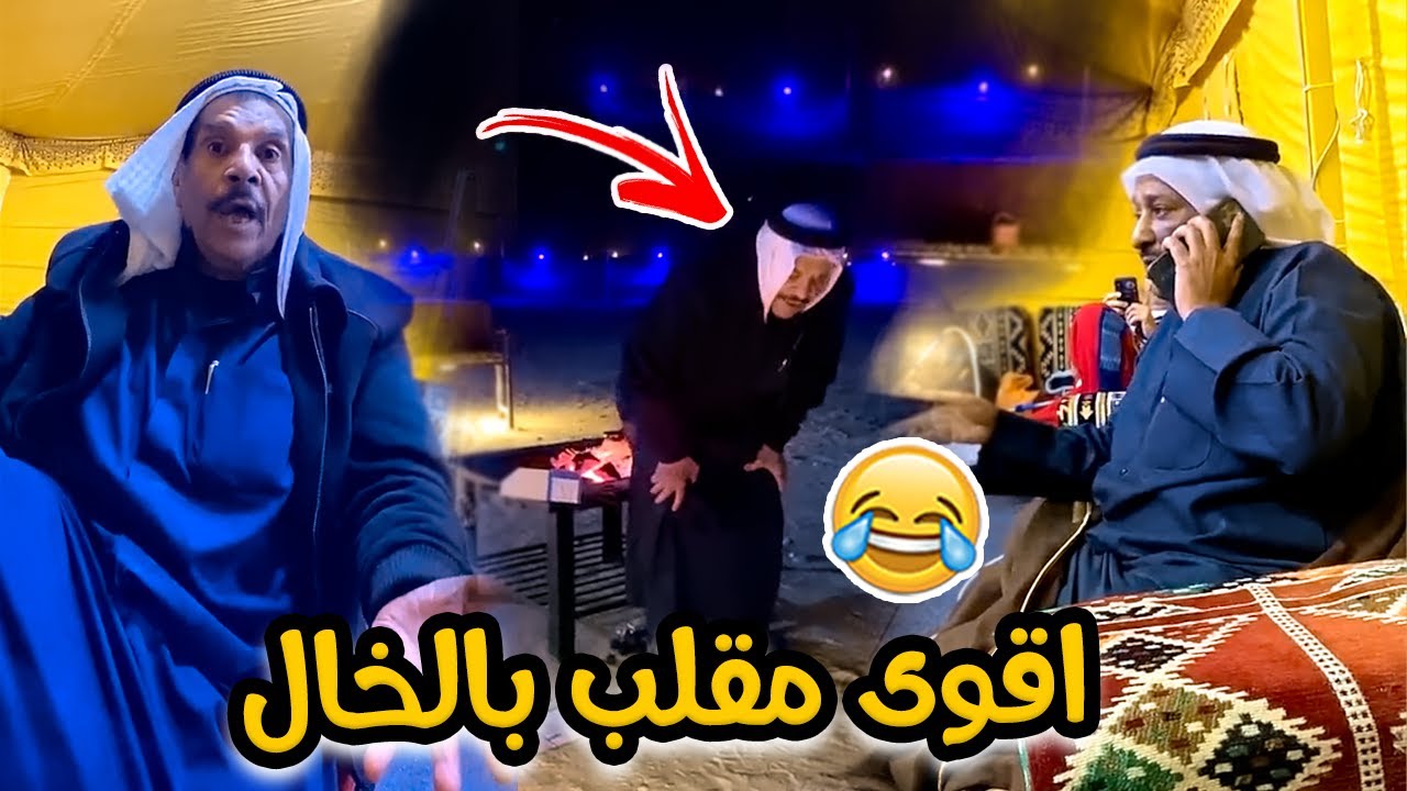 فهد العرادي سناب [ 431 ] مقلب الثلج بالخال بوطلال 😂 اتحداك ما تموت ضحك 🤣🔥