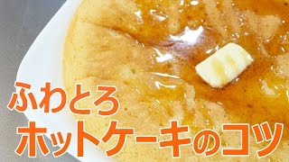全力出しきった！ふわふわホットケーキを作るポイント！