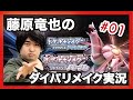 藤原竜也のダイパリメイク実況っ・・・！！＃01