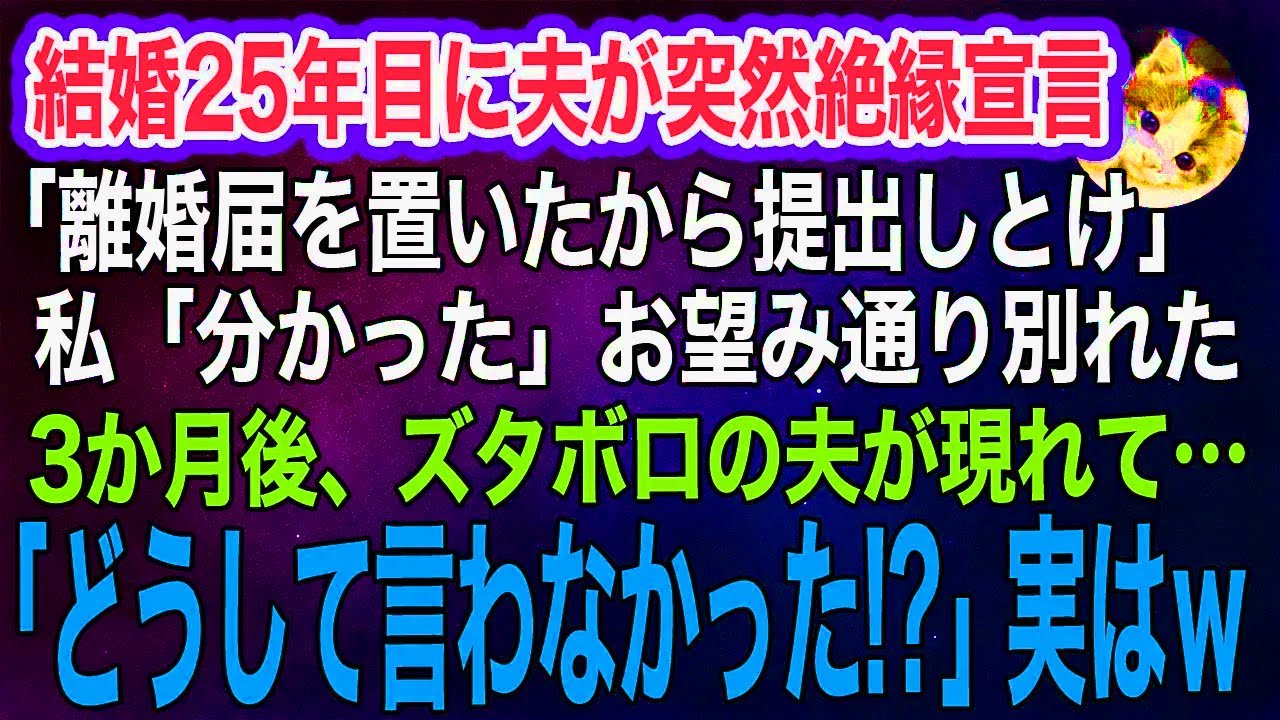 結婚25年目に夫が絶縁宣言「離婚届を置いたから提出しとけｗ」私「分かったわ」→お望み通り別れた3か月後、ズタボロの夫「…どうして言わなかった！」実はｗ【スカッとする話・年金シニア生活】