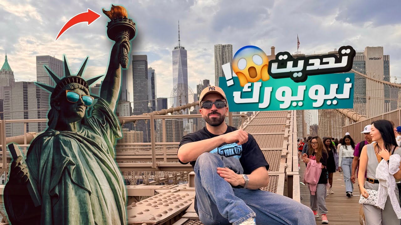 هل تستاهل نيويورك كل هاي الضجة؟ اكتشفت الحقيقة! NYC 🇺🇸