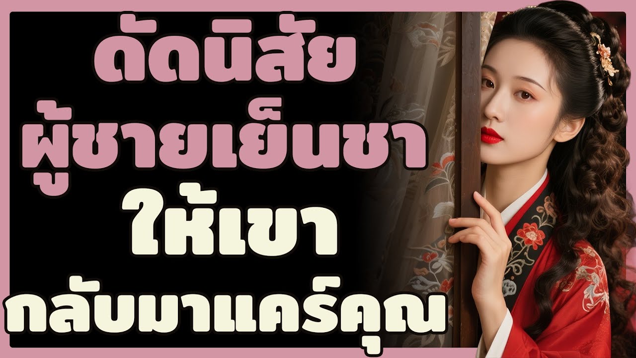 หยุดความเย็นชา! วิธีทำให้เขาตระหนักว่า "ขาดคุณไปคือสูญเสียทุกอย่าง" ภายใน 24 ชม. | ผู้หญิงเลอค่า