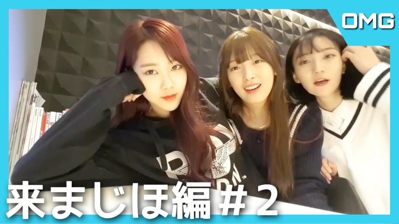 2 マンネライン集結 Oh My Girl 日本語字幕 韓国語講座 Youtube 2 マンネライン集結 Oh My Girl 日本語字幕 韓国語講座 Youtube
