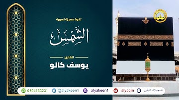 سورة الشمس بجوده عاليه - القارئ يوسف كالو _ Surat alshams - Yousef Kalo