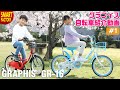 グラフィス 子供自転車 紹介～GRAPHIS GR-16 女の子 男の子 14インチ 16インチ 18インチ～