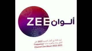 تردد قناة زي ألوان الجديد 2022 على النايل سات والعرب سات “Frequency Channel Zee Alwan  2022