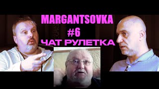 картинка: MARGANTSOVKA МАРГАНЦОВКА #6 Чат Рулетка 20250629 неполная публичная версия