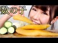 【ASMR】巨大数の子ときゅうりの浅漬けを食べる音 Pickled Herring Roe and Cucumbers