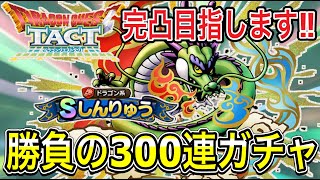 【ドラクエタクト】完凸目指して『しんりゅう』勝負の３００連ガチャ！！【DQT】