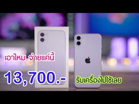 รีวิวจัดเต็ม Iphone 11 ลดราคาตั้งแต่ต้นเดือน โปรลดราคาใหม่ล่าสุด ดูคลิปนี้ก่อนซื้อได้เลย