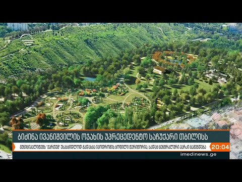 ბიძინა ივანიშვილის საჩუქარი თბილისს