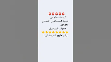 كيف تستعلم عن نتيجة الصف الأول الإعدادى 2025 هنقولك بالتفاصيل 