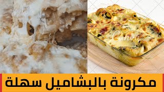 مكرونة بالبشاميل سهلة