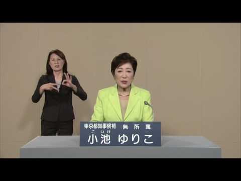 【政見放送】2016東京都知事選挙　小池ゆりこ