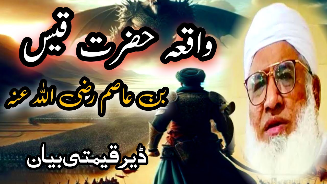 Waqia Hazrat Qais Bin Asim (R.A) پشتو ڈیر قیمتی بیان / Molana Muhammad Idrees Sab 2025