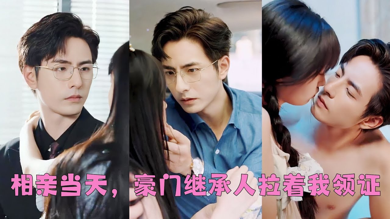 【FULL|相親當天，豪門繼承人拉著我領證】為了幫30歲剩男總裁結婚，他被奶奶包裝成窮小子閃婚灰姑娘，以為月薪5000還要養他日子不好過，下一秒總裁坐著賓利去接她 #李豪 #短劇 #甜寵