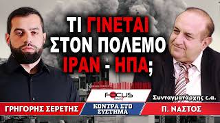 Τι γίνεται με τον πόλεμο ΙΡΑΝ - ΗΠΑ : Γρηγόρης Σερέτης, Παναγιώτης Νάστος